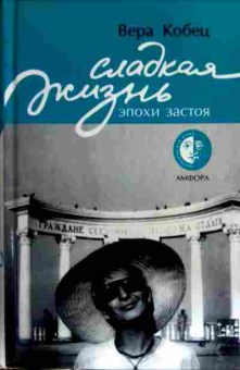 Книга Кобец В. Сладкая жизнь эпохи застоя, 11-17215, Баград.рф